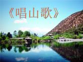 四年級(jí)下冊(cè)音樂課件-《唱山歌》1 人教新課標(biāo) (共11張PPT)