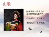 四年級(jí)下冊(cè)音樂課件-《唱山歌》1 人教新課標(biāo) (共11張PPT)