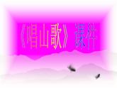 四年級(jí)下冊(cè)音樂課件-《唱山歌》3 人教新課標(biāo) (共9張PPT)