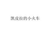四年级下册音乐课件－4.5.2凯皮拉的小火车 ｜人教新课标   (共20张PPT)