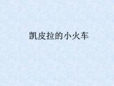 四年级下册音乐课件－4.5.2凯皮拉的小火车 ｜人教新课标   (共17张PPT)