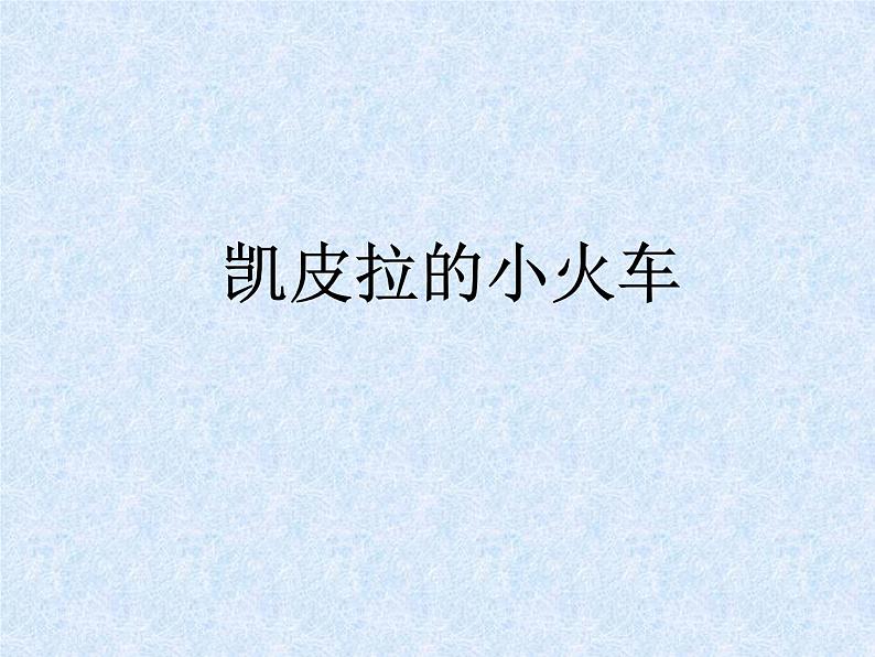 四年级下册音乐课件－4.5.2凯皮拉的小火车 ｜人教新课标   (共17张PPT)第1页