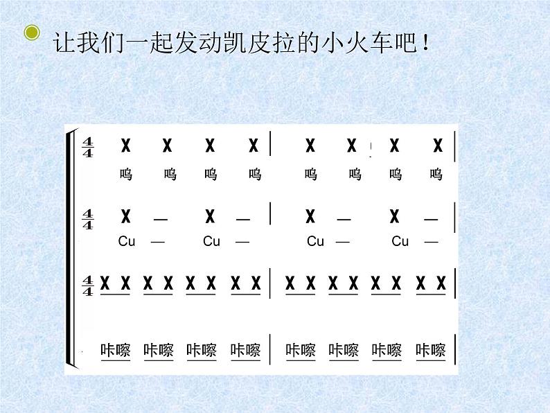 四年级下册音乐课件－4.5.2凯皮拉的小火车 ｜人教新课标   (共17张PPT)第4页