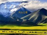 四年级下册音乐课件－2.2.2天山之春 ｜人教新课标  (共17张PPT)