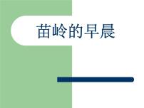 2020-2021学年欣赏 苗岭的早晨教案配套ppt课件