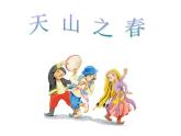 四年级下册音乐课件－2.2.2天山之春 ｜人教新课标  (共20张PPT)