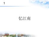 四年級下冊音樂課件－1.1憶江南 ｜人教新課標(biāo)  (共19張PPT)