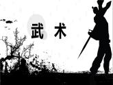 四年級(jí)下冊(cè)音樂(lè)課件－第五單元 中國(guó)功夫《武術(shù)》2｜人教新課標(biāo)(共11張PPT)