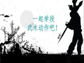 四年級(jí)下冊(cè)音樂(lè)課件－第五單元 中國(guó)功夫《武術(shù)》2｜人教新課標(biāo)(共11張PPT)