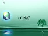 四年級下冊音樂課件－1.3江南好 ｜人教新課標(biāo)  (共14張PPT) (1)