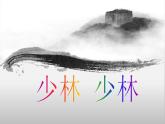 四年级下册音乐课件－第五单元 中国功夫《少林 少林》｜人教新课标(共14张PPT)