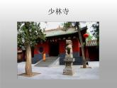 四年级下册音乐课件－第五单元 中国功夫《少林 少林》｜人教新课标(共14张PPT)