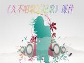 四年級下冊音樂課件-《久不唱歌忘記歌》2 人教新課標 (共10張PPT)