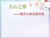 四年级下册音乐课件－2.2.2天山之春 ｜人教新课标  (共15张PPT)