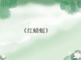 四年級下冊音樂課件－4.3 紅蜻蜓 ｜人教新課標  (共15張PPT)