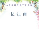 四年級下冊音樂課件－1.1憶江南 ｜人教新課標(biāo)      (共21張PPT)