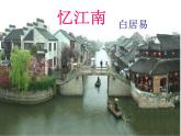 四年級下冊音樂課件－1.1憶江南 ｜人教新課標(biāo)      (共21張PPT)