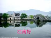 四年級下冊音樂課件－1.1憶江南 ｜人教新課標(biāo)      (共21張PPT)