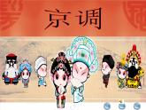 四年級(jí)下冊(cè)音樂(lè)課件－3.4.1京調(diào)  ｜人教新課標(biāo)  (共16張PPT)