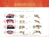 四年級(jí)下冊(cè)音樂(lè)課件－3.4.1京調(diào)  ｜人教新課標(biāo)  (共16張PPT)