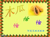 四年级下册音乐课件－4.1木瓜恰恰恰 ｜人教新课标  (共15张PPT)
