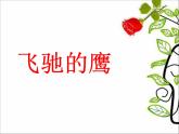 四年级下册音乐课件－4.5.1飞驰的鹰  ｜人教新课标   (共33张PPT)