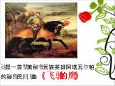四年级下册音乐课件－4.5.1飞驰的鹰  ｜人教新课标   (共33张PPT)