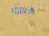 四年級下冊音樂課件-3唱臉譜-人教新課標(共19張PPT)