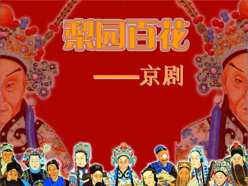 四年级下册音乐课件－3.1生旦净丑荟精粹 ｜人教新课标  (共15张PPT)01