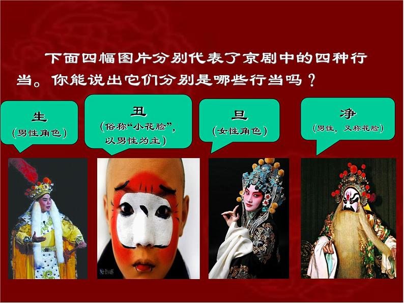 四年级下册音乐课件－3.1生旦净丑荟精粹 ｜人教新课标  (共15张PPT)03