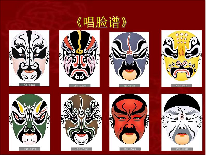 四年级下册音乐课件－3.1生旦净丑荟精粹 ｜人教新课标  (共15张PPT)04