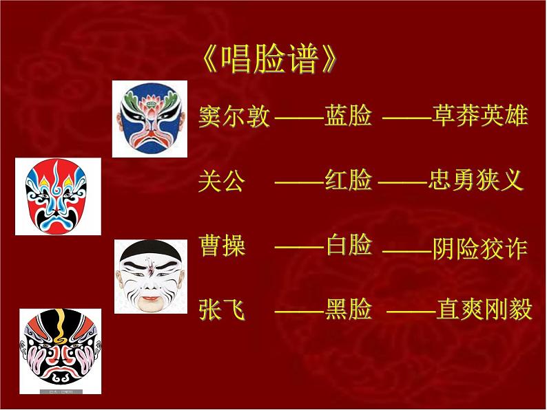 四年级下册音乐课件－3.1生旦净丑荟精粹 ｜人教新课标  (共15张PPT)05