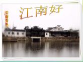 四年級下冊音樂課件－1.3江南好 ｜人教新課標(biāo)  (共16張PPT)