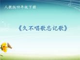 四年級下冊音樂課件－2.4久不唱歌忘記歌 ｜人教新課標  (共19張PPT)