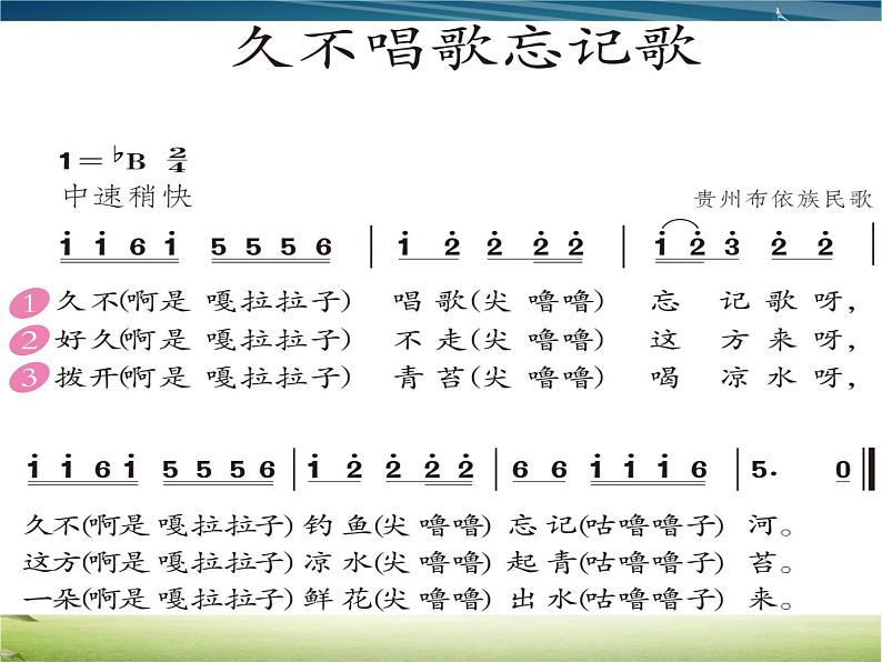 四年级下册音乐课件－2.4久不唱歌忘记歌 ｜人教新课标  (共19张PPT)03