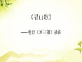 四年級(jí)下冊(cè)音樂課件－2.1唱山歌  ｜人教新課標(biāo)  (共19張PPT)