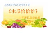 四年级下册音乐课件－4.1木瓜恰恰恰 ｜人教新课标  (共26张PPT)