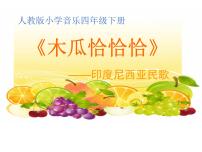 小学音乐人教版四年级下册唱歌 木瓜恰恰恰课前预习ppt课件