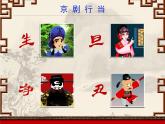 四年级下册音乐课件－3.4.1京调  ｜人教新课标  (共13张PPT)