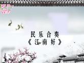 四年級下冊音樂課件-1江南好-人教新課標(biāo)(共12張PPT)