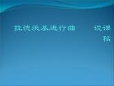 五年级上音乐说课课件-拉德茨基进行曲_人教新课标（2014秋）