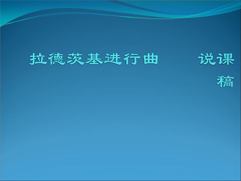 五年级上音乐说课课件-拉德茨基进行曲_人教新课标（2014秋）第1页