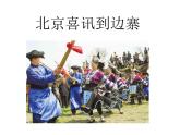 五年级上册音乐课件－第一单元《北京喜讯到边寨》 ｜人教新课标（2014秋）  (共18张PPT)