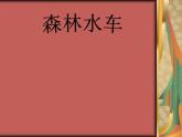 五年级上册音乐课件－5.2森林水车 ｜人教新课标（2014秋）  (共21张PPT)