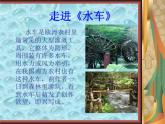 五年级上册音乐课件－5.2森林水车 ｜人教新课标（2014秋）  (共21张PPT)