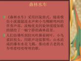五年级上册音乐课件－5.2森林水车 ｜人教新课标（2014秋）  (共21张PPT)