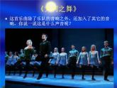五年级上册音乐课件－3.1大河之舞  ｜人教新课标（2014秋）  (共17张PPT)