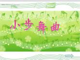 五年級(jí)上冊(cè)音樂課件－3.5唱歌《小步舞曲》 ｜人教新課標(biāo)（2014秋）  (共22張PPT)