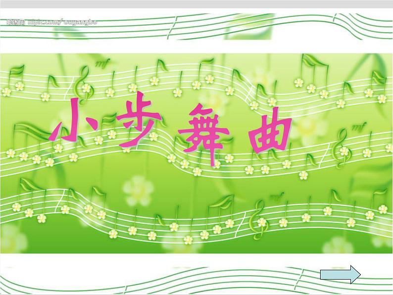 五年级上册音乐课件－3.5唱歌《小步舞曲》 ｜人教新课标（2014秋）  (共22张PPT)第1页
