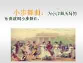 五年級(jí)上冊(cè)音樂課件－3.5唱歌《小步舞曲》 ｜人教新課標(biāo)（2014秋）  (共22張PPT)